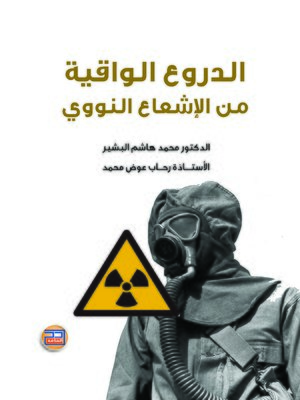 cover image of الدروع الواقية من الإشعاع النووي